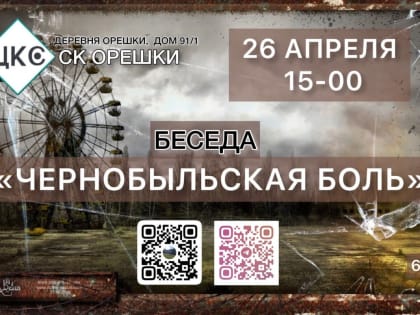 Орешкинцам – о Чернобыльской АЭС