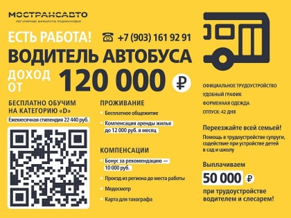Мострансавто приглашает на работу водителей автобусов