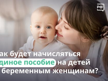 Как будет выплачиваться единое пособие на детей и для беременных — информация для ореховозуевцев