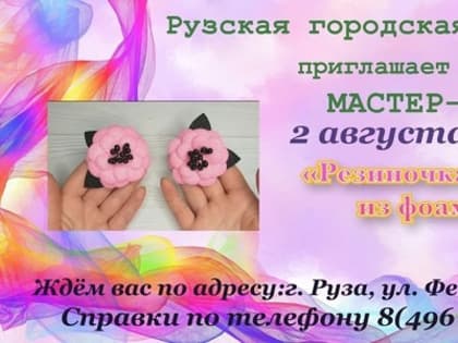 В Рузской библиотеке будут делать украшения из фоамирана