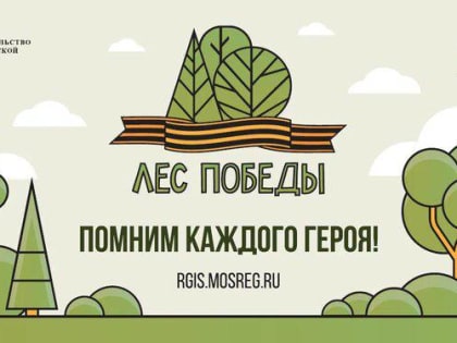 Эколого-патриотическая акция "Лес Победы"