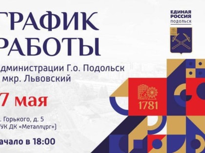 Выездная администрация Подольска 17 мая приедет в микрорайон Львовский