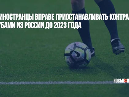 FIFA: Иностранцы вправе приостанавливать контракты с клубами из России до 2023 года