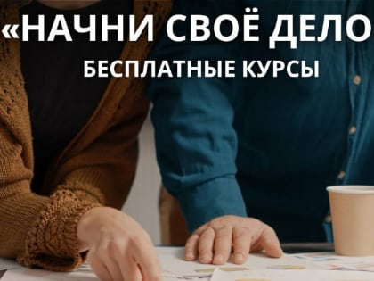 Реализуйте свой бизнес проект с помощью бесплатных курсов «Начни свое дело»!