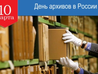 С Днём архивов России!