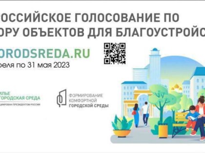 Жителей г.о. Подольск приглашают поучаствовать во Всероссийском голосовании по выбору объекта по благоустройству