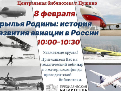 Центральная библиотека приглашает на тематический вебинар «Крылья Родины: история развития авиации в России»