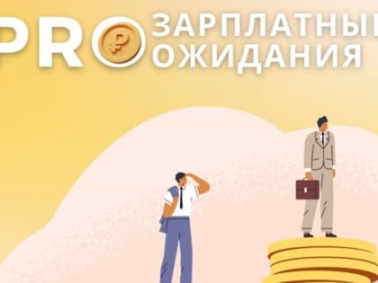 Как обсуждать с работодателем зарплатные ожидания?