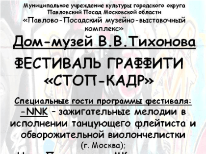 Ежегодный фестиваль граффити «Стоп-кадр» пройдет в Павловском Посаде