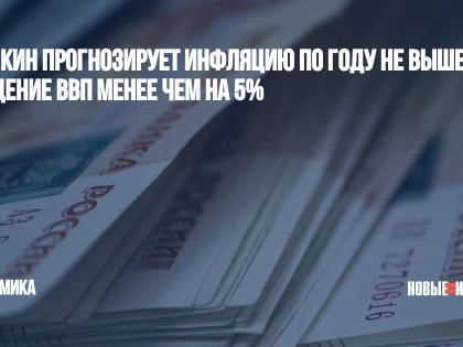 Орешкин прогнозирует инфляцию по году не выше 15% и падение ВВП менее чем на 5%