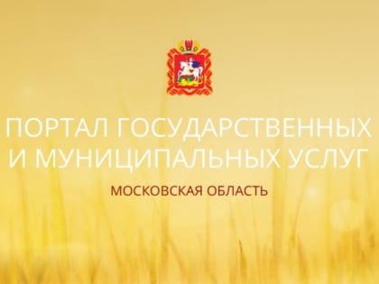 Региональный портал государственных услуг (РПГУ)