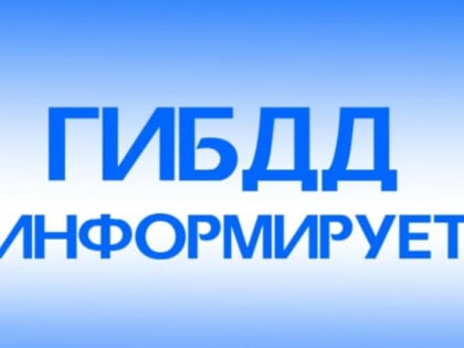 Внимание: ДТП с участием несовершеннолетнего пешехода!