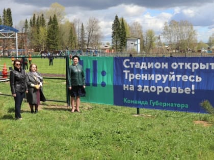 Губернаторская программа «Открытый стадион»