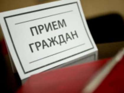 Жителей Лобни приглашают на личный прием