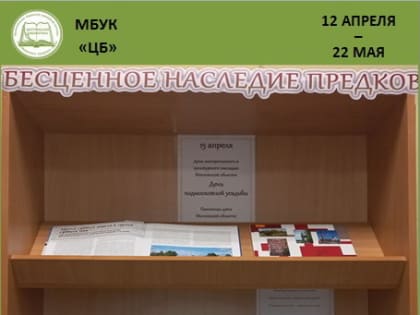 Бесценное наследие предков