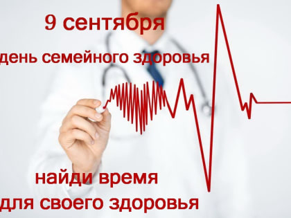 В субботу пройдет день семейного здоровья