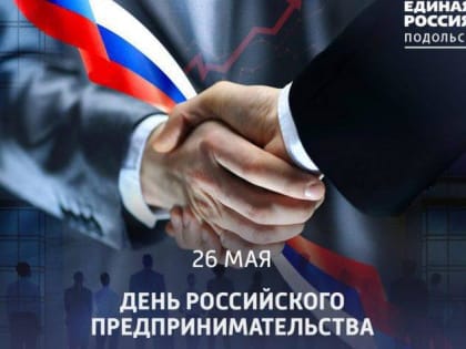 С Днём российского предпринимательства!