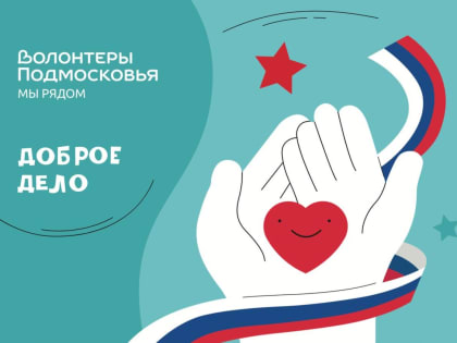 Наро-Фоминский округ присоединится к акции «Доброе дело»