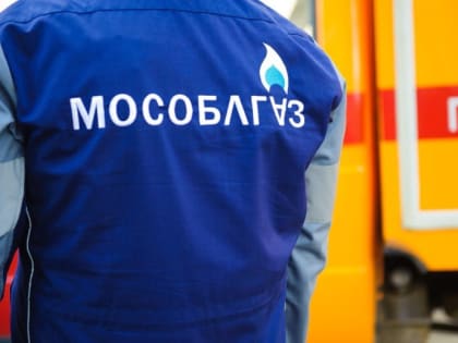 Социальная газификация: в Подмосковье дополнен список льготных категорий граждан