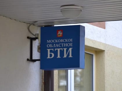 Услуги БТИ Московской области стали доступны более 55 тысячам жителей региона