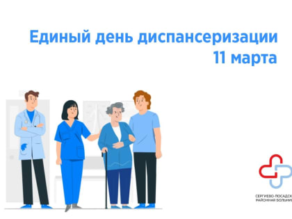 Единый день диспансеризации пройдёт в Сергиево-Посадском городском округе 11 марта