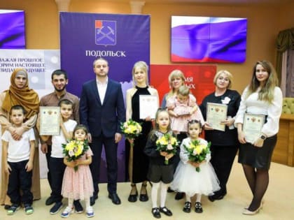 Четырем молодым подольским семьям вручили жилищные сертификаты