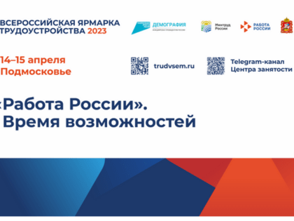 ВСЕРОССИЙСКАЯ ЯРМАРКА ТРУДОУСТРОЙСТВА 2023