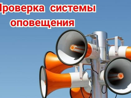 В Пущино состоится проверка системы оповещения населения