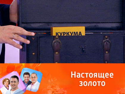 Чудо-специя: почему врачи советуют добавлять в еду куркуму