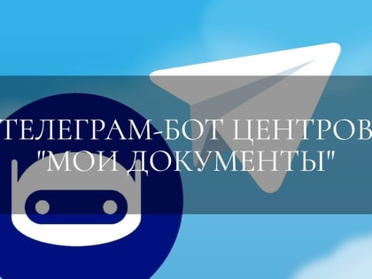 Телеграм‑бот центров «Мои Документы»