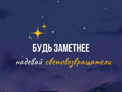 Почему важно носить световозвращатели в тёмное время суток?