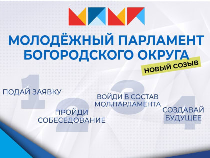 Новый созыв Молодежного парламента Богородского округа