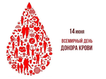 Сегодня Всемирный день донора крови
