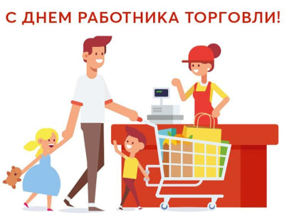 С Днём работника торговли!