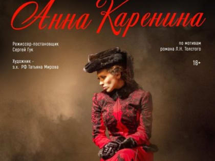 Приглашаем на спектакль «Анна Каренина»