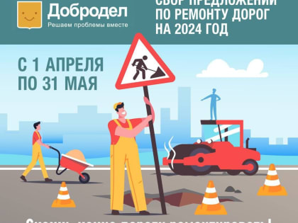 На Доброделе завершается сбор предложений по ремонту дорог на следующий год