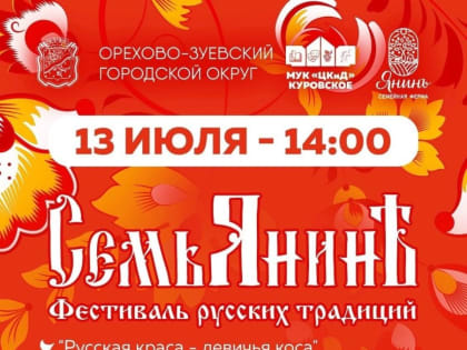 Фестиваль «Семьянинъ» пройдёт в Орехово-Зуевском округе