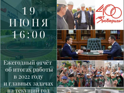 Владимир Волков 19 июня выступит перед жителями Люберец с ежегодным отчетом