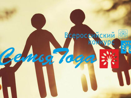 Стартовал муниципальный этап ежегодного Всероссийского конкурса «Семья года», который организует администрация городского округа Зарайск Московской области.