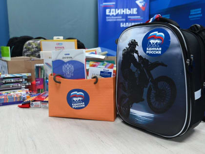 Собери ребенка в школу: помощь от партии Единая Россия