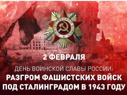 Дмитрий Жариков: «Сталинградская битва - ярчайший пример несгибаемой силы духа и самопожертвования наших воинов»
