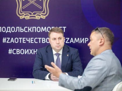 Центр поддержки участников СВО и их семей работает в Подольске