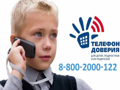 Детский телефон доверия