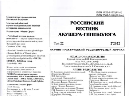 Вышел в свет новый номер журнала Российский Вестник акушера-гинеколога