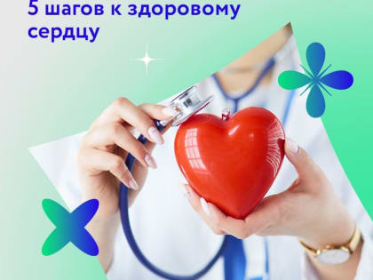 5 шагов к здоровому сердцу
