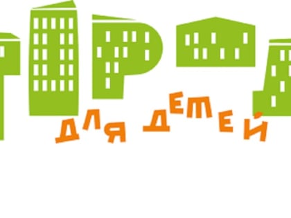Начат прием заявок на Всероссийский конкурс «Города для детей.2023»