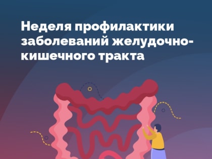 Завершилась неделя профилактики заболеваний желудочно-кишечного тракта