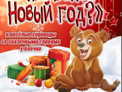 Ружан приглашают на новогодний спектакль