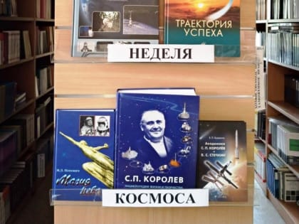 Всемирная неделя космоса