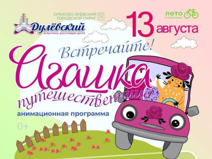 «Агашка-Путешественница» приглашает!